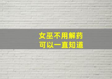 女巫不用解药 可以一直知道